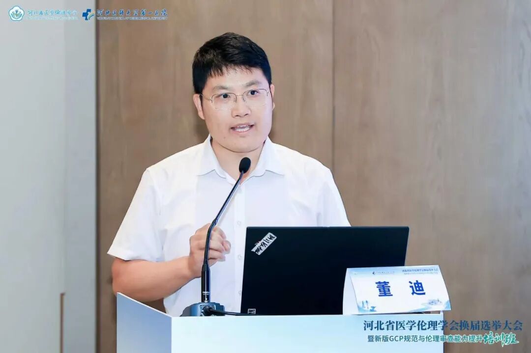 河北省医学伦理学会换届选举大会暨新版GCP规范与伦理审查能力提升培训班成功举办