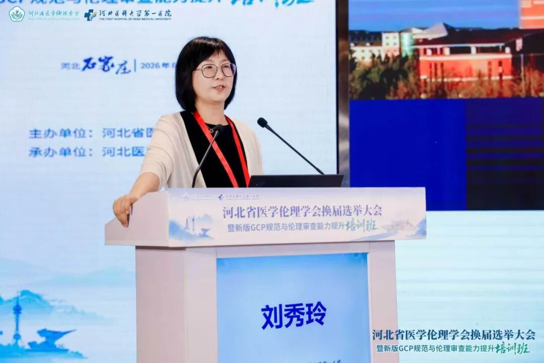 河北省医学伦理学会换届选举大会暨新版GCP规范与伦理审查能力提升培训班成功举办