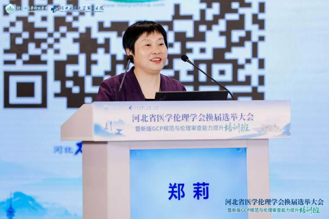 河北省医学伦理学会换届选举大会暨新版GCP规范与伦理审查能力提升培训班成功举办
