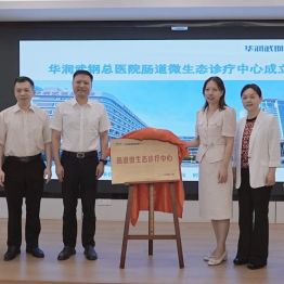 防养结合，治“肠”更治本！ 华润武钢总医院健管中心肠道微生态诊疗中心正式开诊