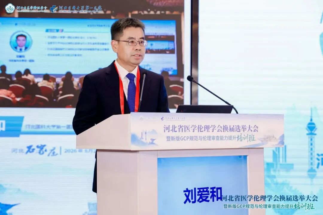 河北省医学伦理学会换届选举大会暨新版GCP规范与伦理审查能力提升培训班成功举办
