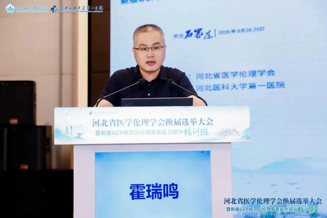 河北省医学伦理学会换届选举大会暨新版GCP规范与伦理审查能力提升培训班成功举办