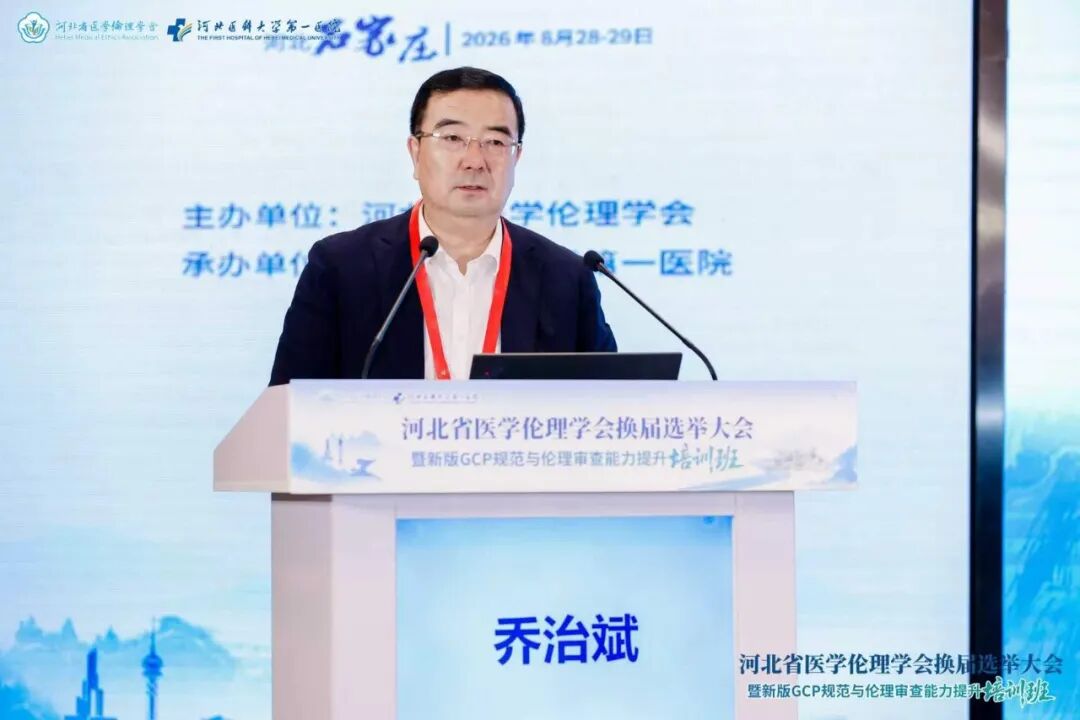 河北省医学伦理学会换届选举大会暨新版GCP规范与伦理审查能力提升培训班成功举办