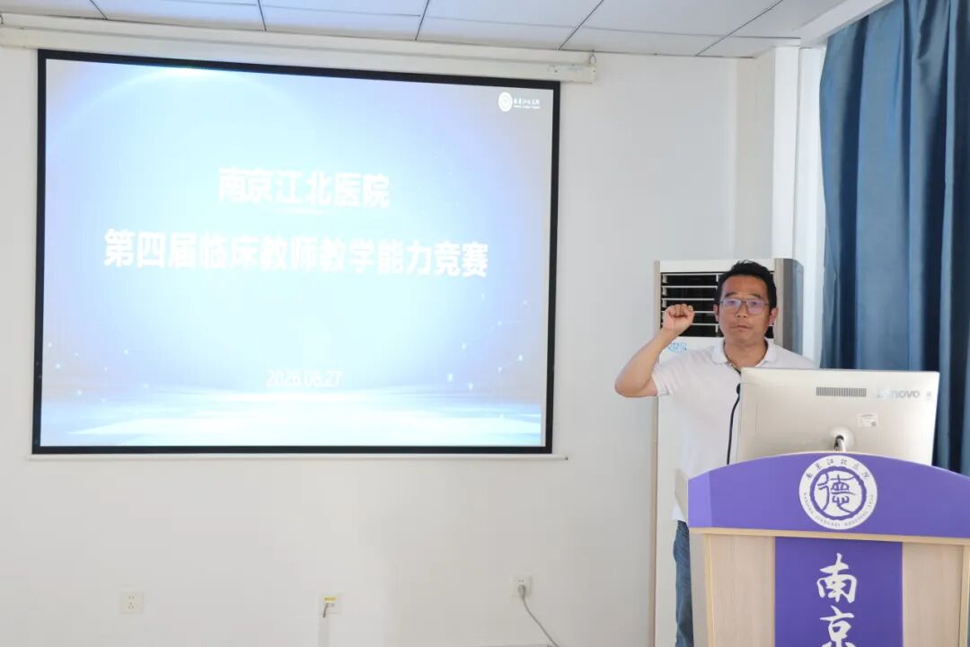 以赛促教强师资，医教协同育英才丨南京江北医院第四届临床教师教学能力竞赛圆满举行