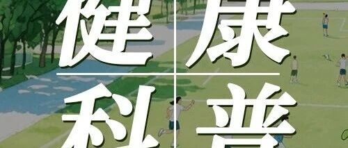 健康科普 | @家长们，开学前这些准备工作，记得要做！
