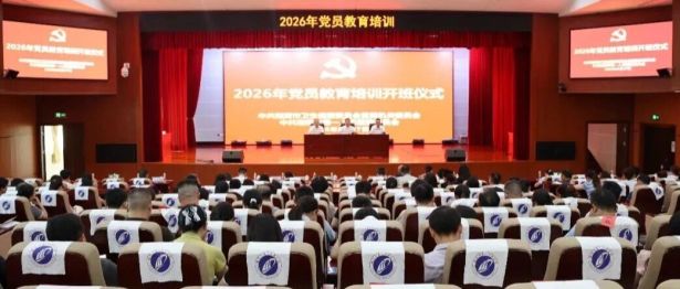 【一医•医者红】2026年党员教育培训班圆满结业