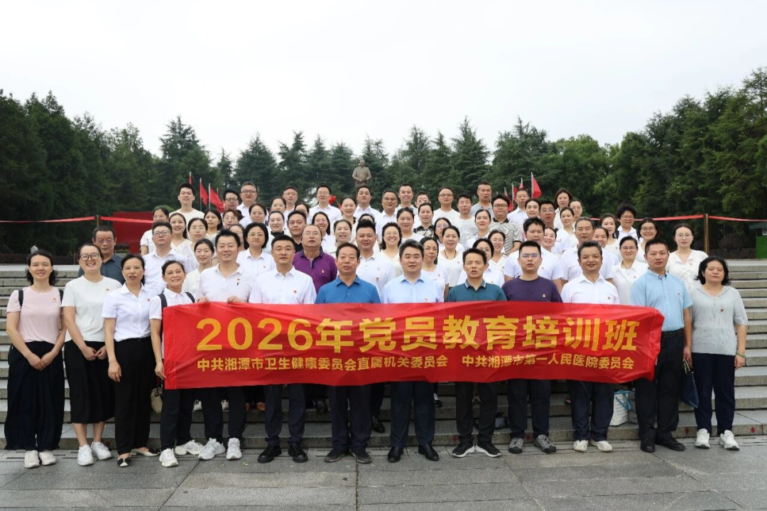 【一医•医者红】2026年党员教育培训班圆满结业