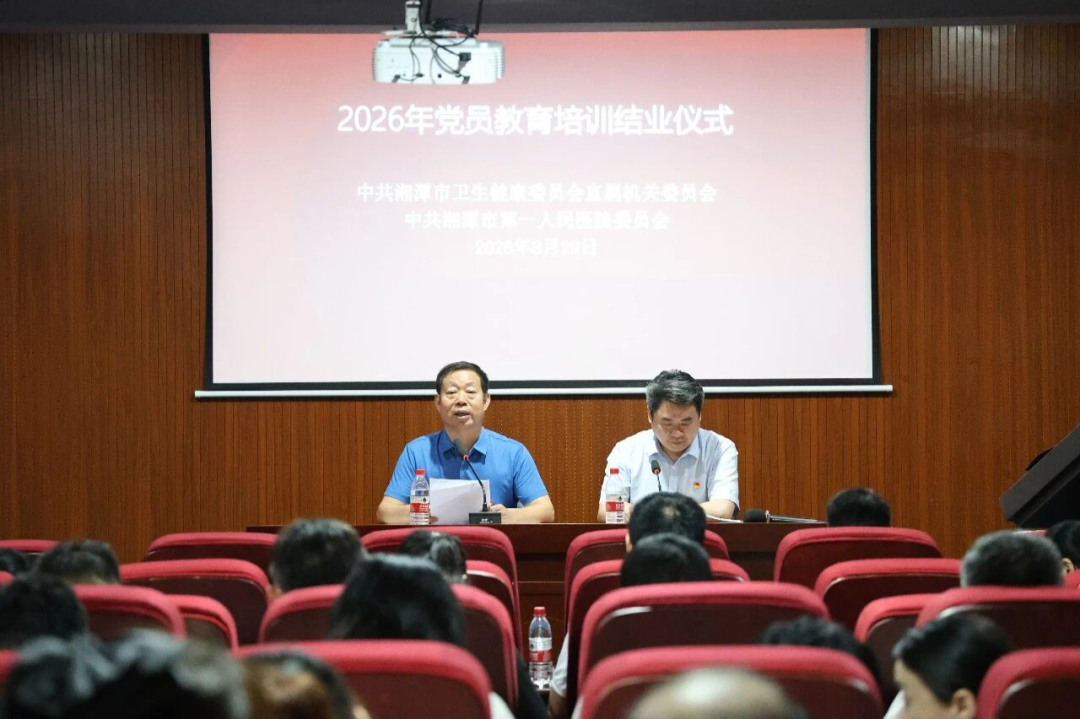 【一医•医者红】2026年党员教育培训班圆满结业