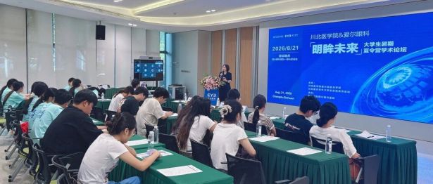 川北医学院—爱尔眼科“明眸未来”大学生首期暑期夏令营圆满收官