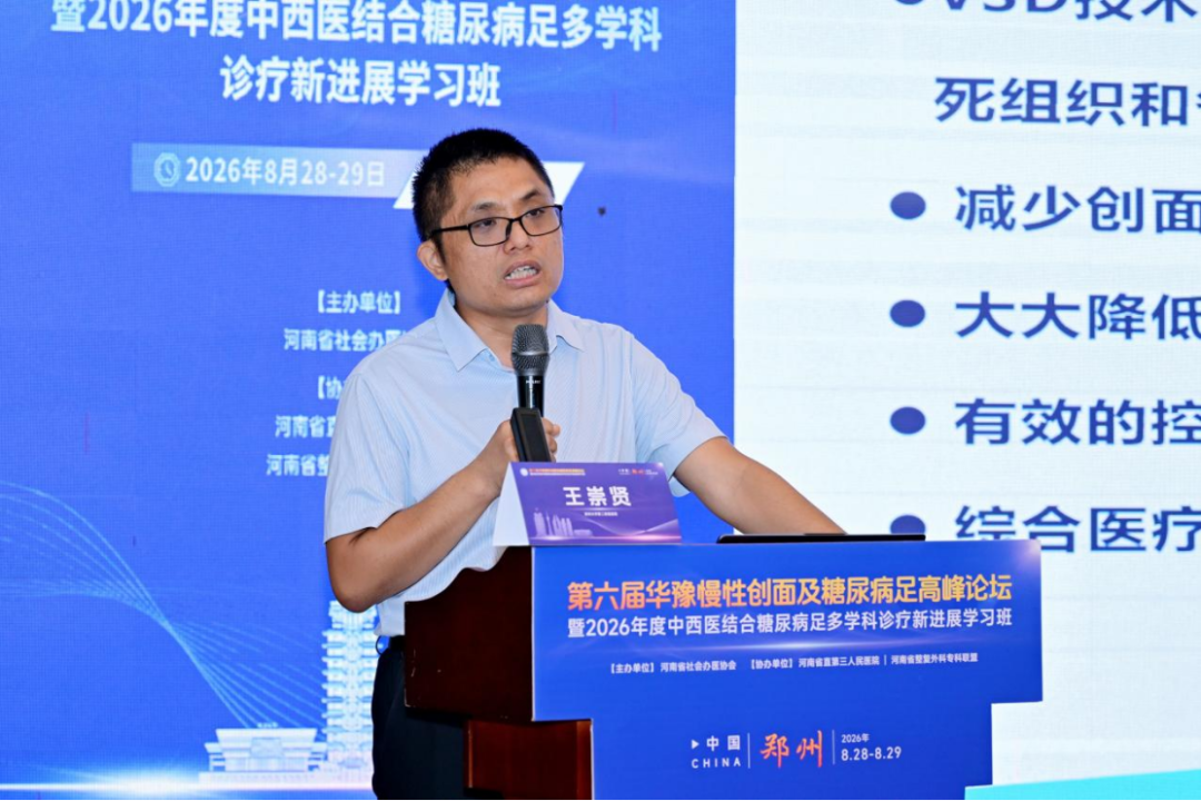 第六届华豫慢性创面及糖尿病足高峰论坛暨2026年度中西医结合糖尿病足多学科诊疗新进展学习班在郑召开