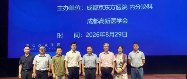 学术赋能精进 聚力提质增效｜成都京东方医院成功举办慢性代谢性疾病临床进展培训班