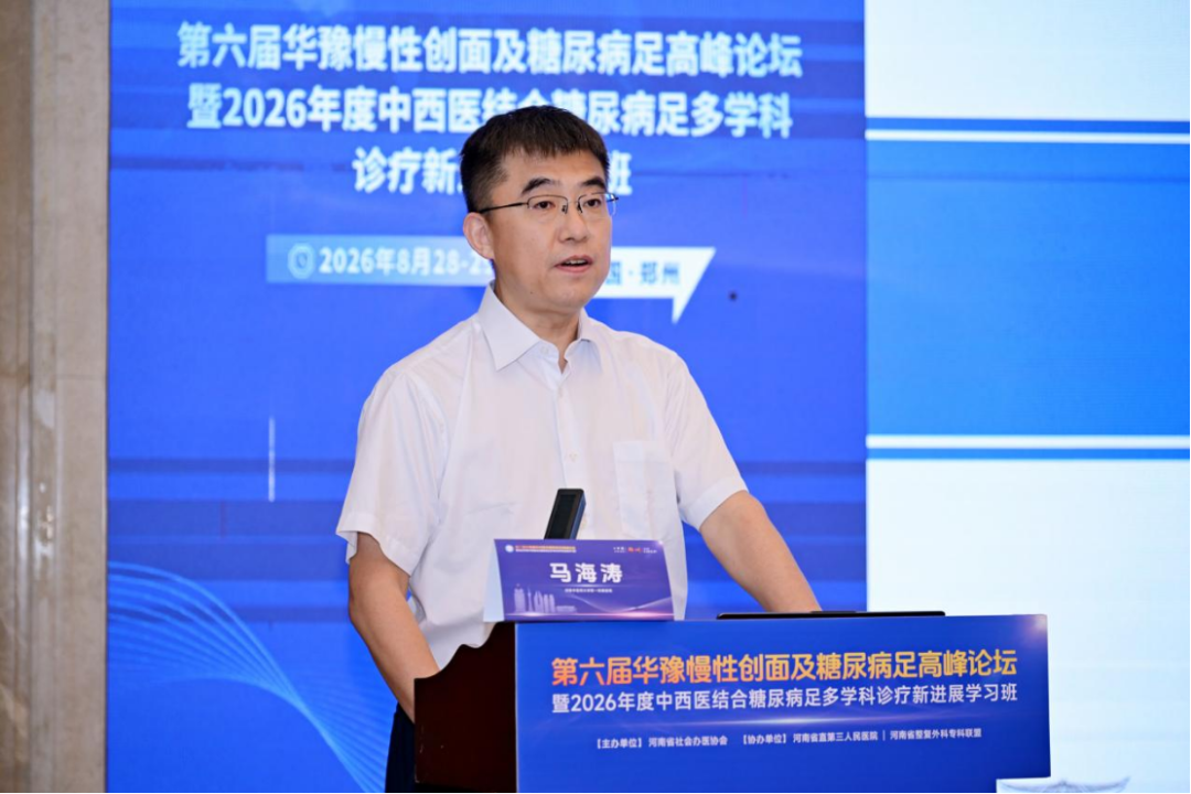 第六届华豫慢性创面及糖尿病足高峰论坛暨2026年度中西医结合糖尿病足多学科诊疗新进展学习班在郑召开