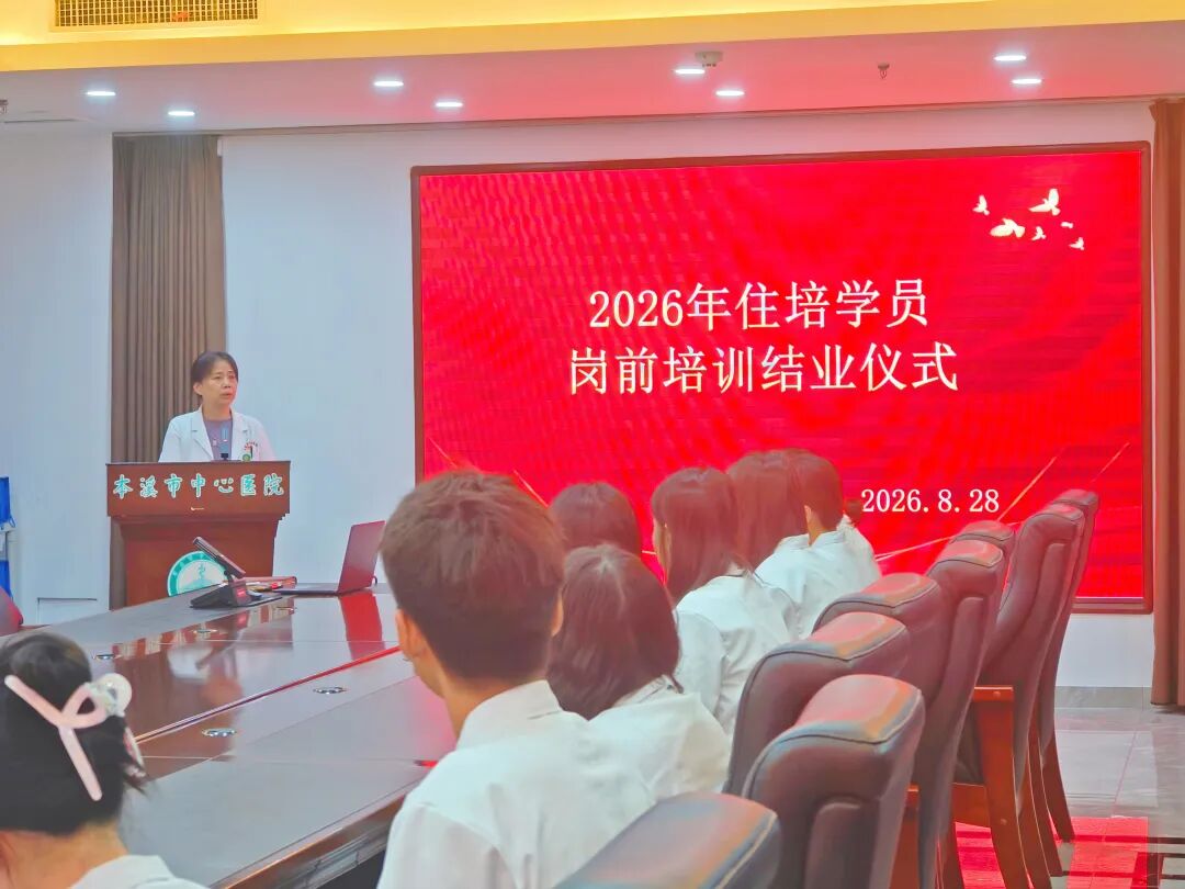 住院医师规范化培训丨蓄力启航 逐梦医路——本溪市中心医院完成2026级住培学员岗前培训