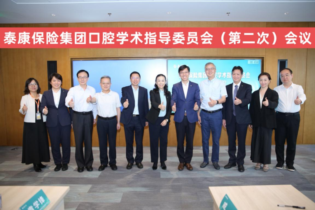 泰康保险集团口腔学术指导委员会第二次会议召开,构筑学科建设体系化新格局