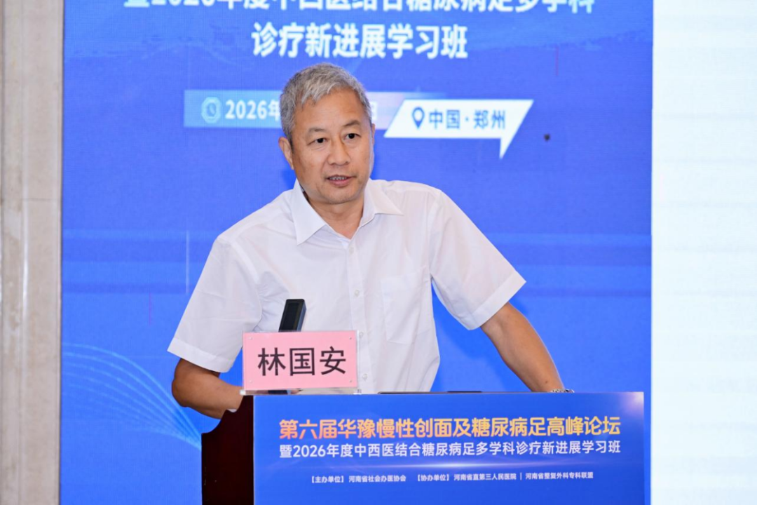 第六届华豫慢性创面及糖尿病足高峰论坛暨2026年度中西医结合糖尿病足多学科诊疗新进展学习班在郑召开