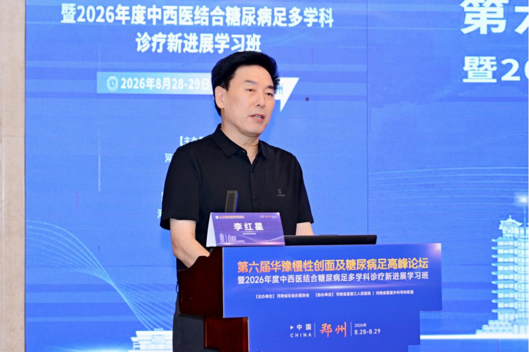 第六届华豫慢性创面及糖尿病足高峰论坛暨2026年度中西医结合糖尿病足多学科诊疗新进展学习班在郑召开