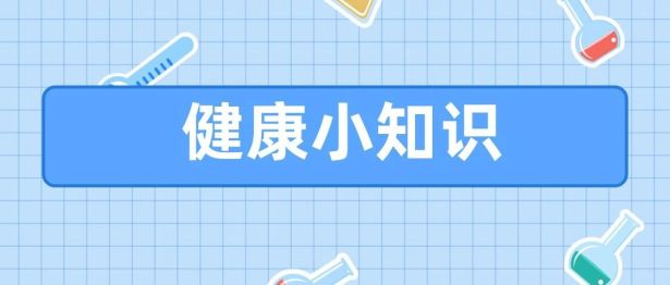 一到开学就拉肚子 也许是“开学综合征”