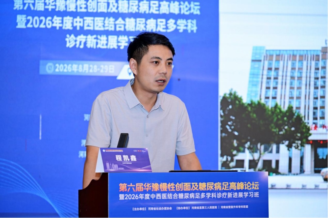 第六届华豫慢性创面及糖尿病足高峰论坛暨2026年度中西医结合糖尿病足多学科诊疗新进展学习班在郑召开