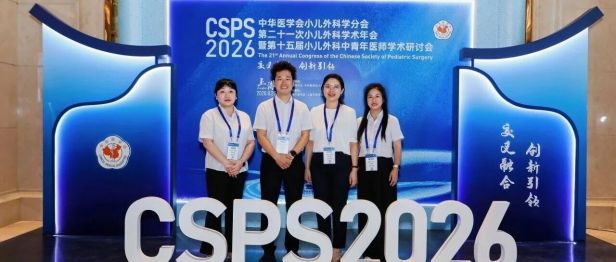 赞！市中心医院小儿外科11项研究成果亮相全国小儿外科学术年会