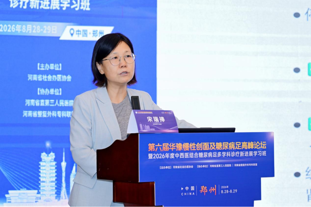 第六届华豫慢性创面及糖尿病足高峰论坛暨2026年度中西医结合糖尿病足多学科诊疗新进展学习班在郑召开