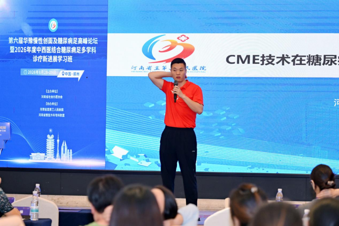 第六届华豫慢性创面及糖尿病足高峰论坛暨2026年度中西医结合糖尿病足多学科诊疗新进展学习班在郑召开