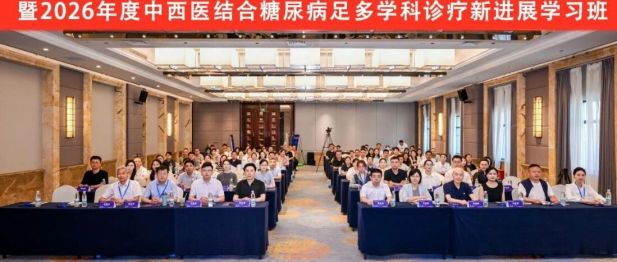 第六届华豫慢性创面及糖尿病足高峰论坛暨2026年度中西医结合糖尿病足多学科诊疗新进展学习班在郑召开