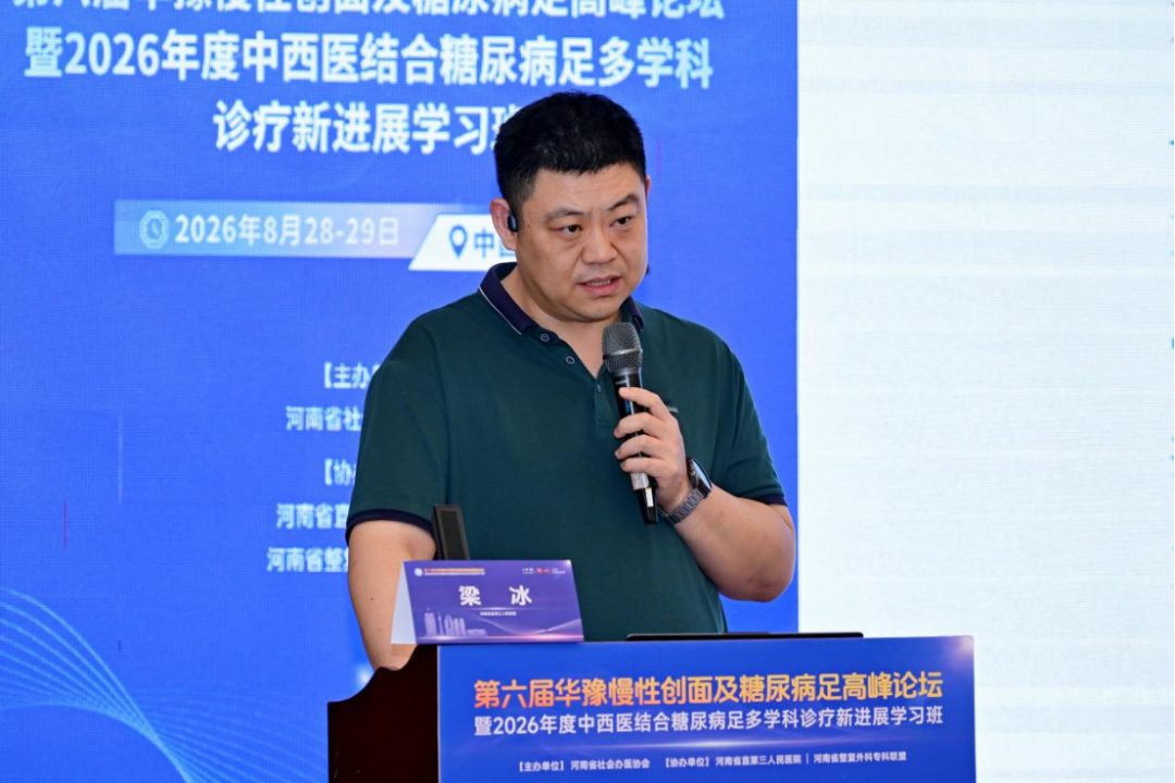 第六届华豫慢性创面及糖尿病足高峰论坛暨2026年度中西医结合糖尿病足多学科诊疗新进展学习班在郑召开