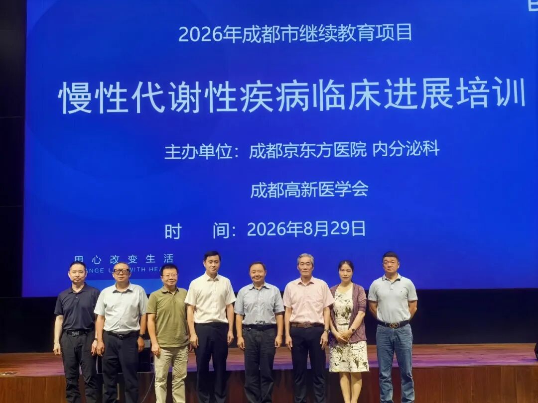 学术赋能精进 聚力提质增效|成都京东方医院成功举办慢性代谢性疾病临床进展培训班