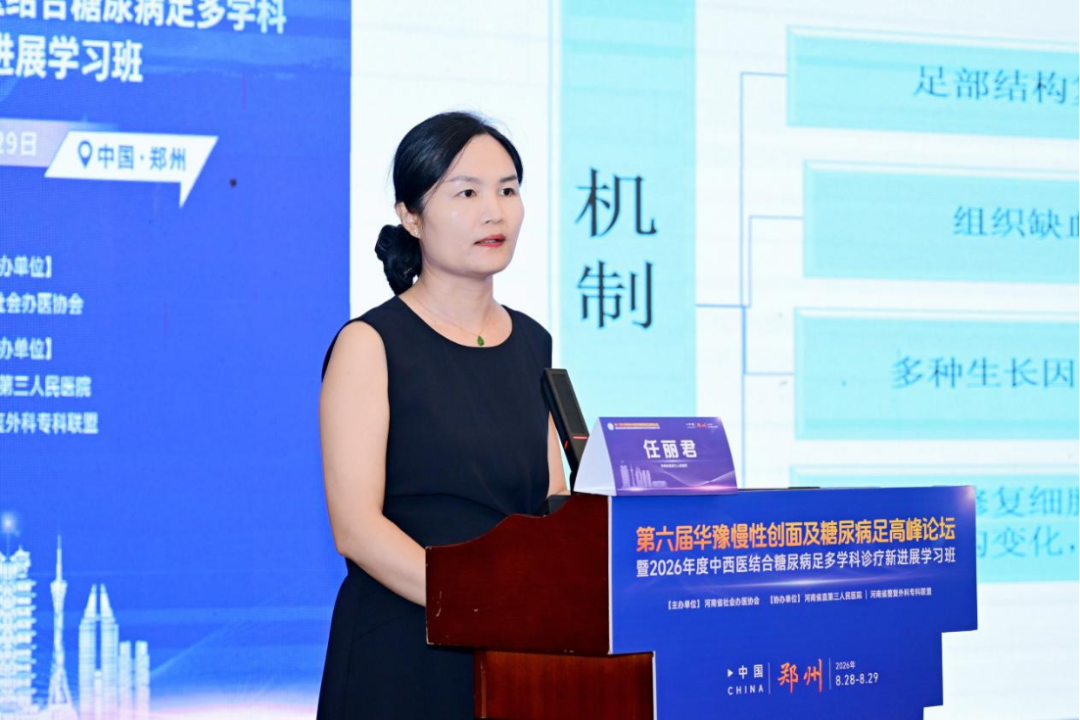 第六届华豫慢性创面及糖尿病足高峰论坛暨2026年度中西医结合糖尿病足多学科诊疗新进展学习班在郑召开