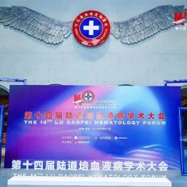视频回放上线 | 第十四届陆道培血液病学术大会