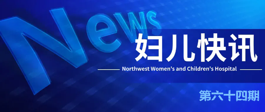 西北妇女儿童医院一周快讯|第64期