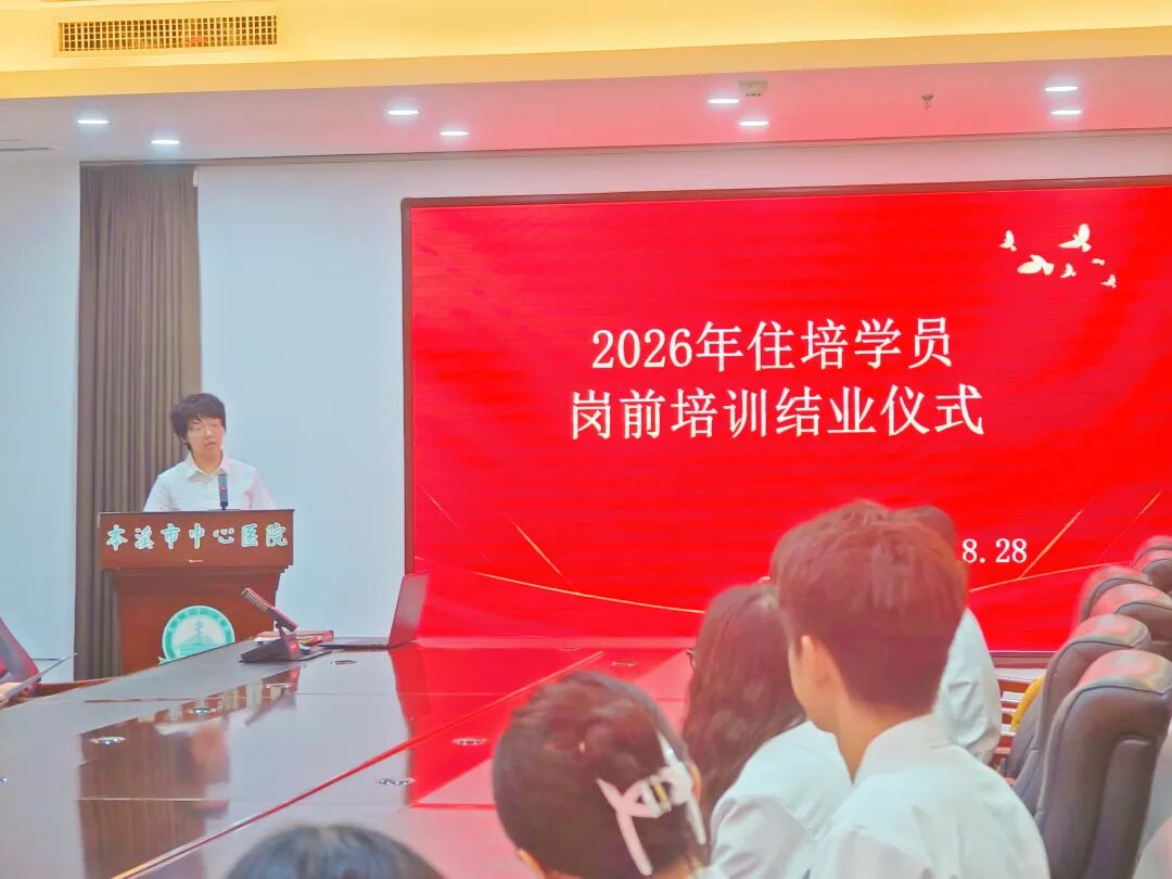 住院医师规范化培训丨蓄力启航 逐梦医路——本溪市中心医院完成2026级住培学员岗前培训