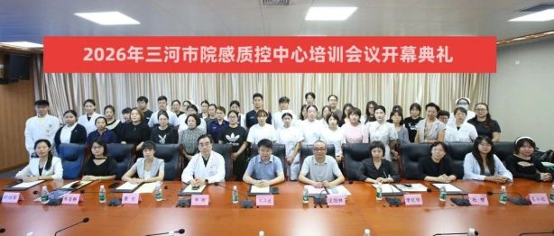 数据赋能感控 风险精准防控｜“基于感控过程数据与分层风险评估的临床实践”培训班在燕达医院圆满落幕