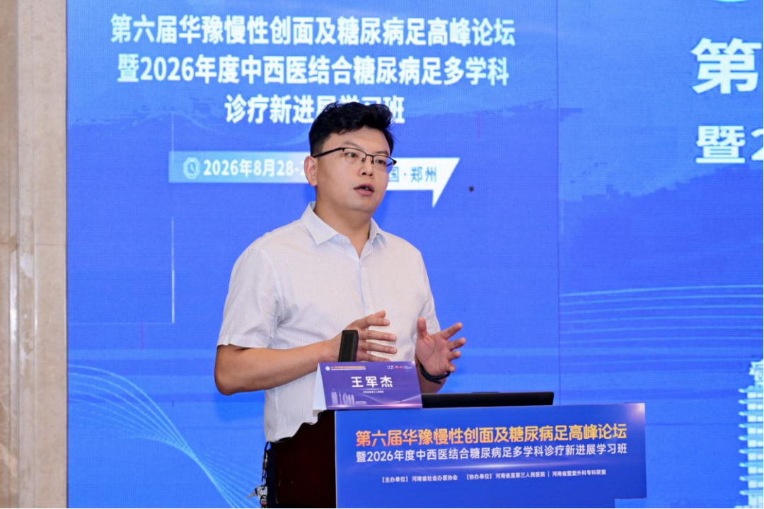 第六届华豫慢性创面及糖尿病足高峰论坛暨2026年度中西医结合糖尿病足多学科诊疗新进展学习班在郑召开