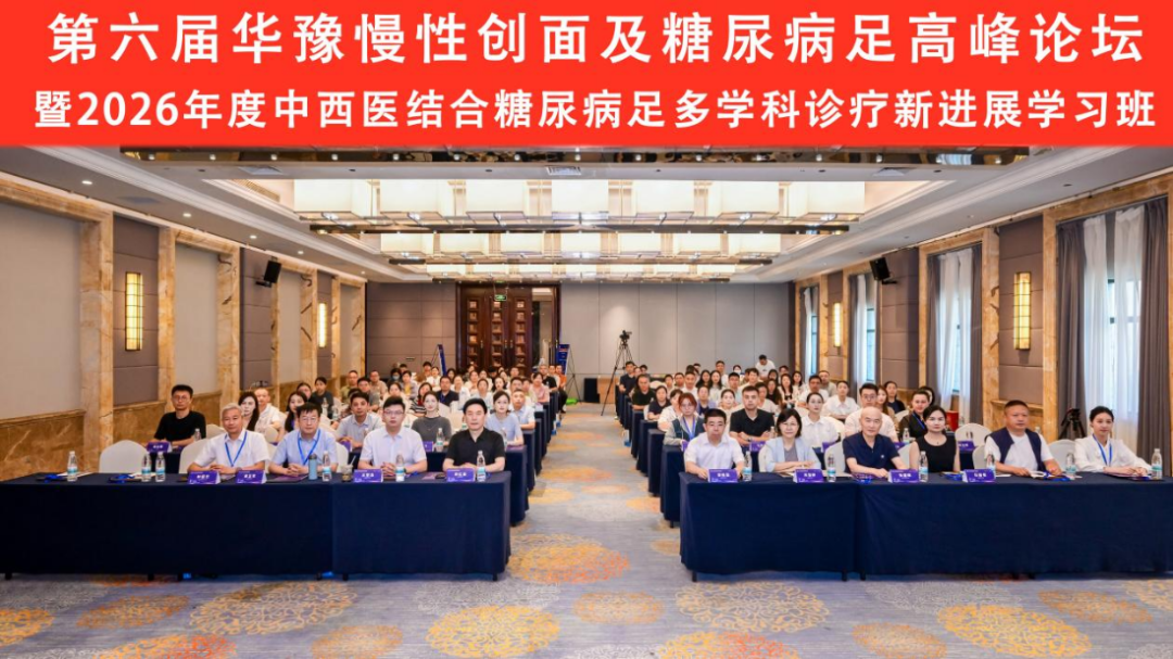 第六届华豫慢性创面及糖尿病足高峰论坛暨2026年度中西医结合糖尿病足多学科诊疗新进展学习班在郑召开