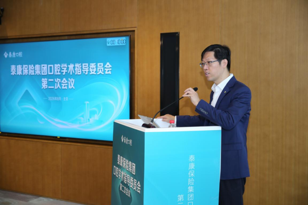 泰康保险集团口腔学术指导委员会第二次会议召开,构筑学科建设体系化新格局