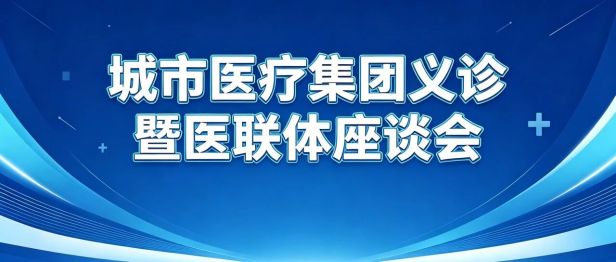 六大专家走进来龙！——城市医疗集团义诊暨座谈活动