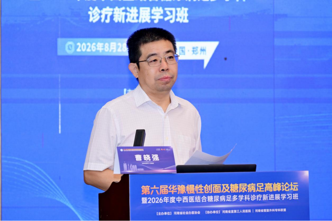 第六届华豫慢性创面及糖尿病足高峰论坛暨2026年度中西医结合糖尿病足多学科诊疗新进展学习班在郑召开