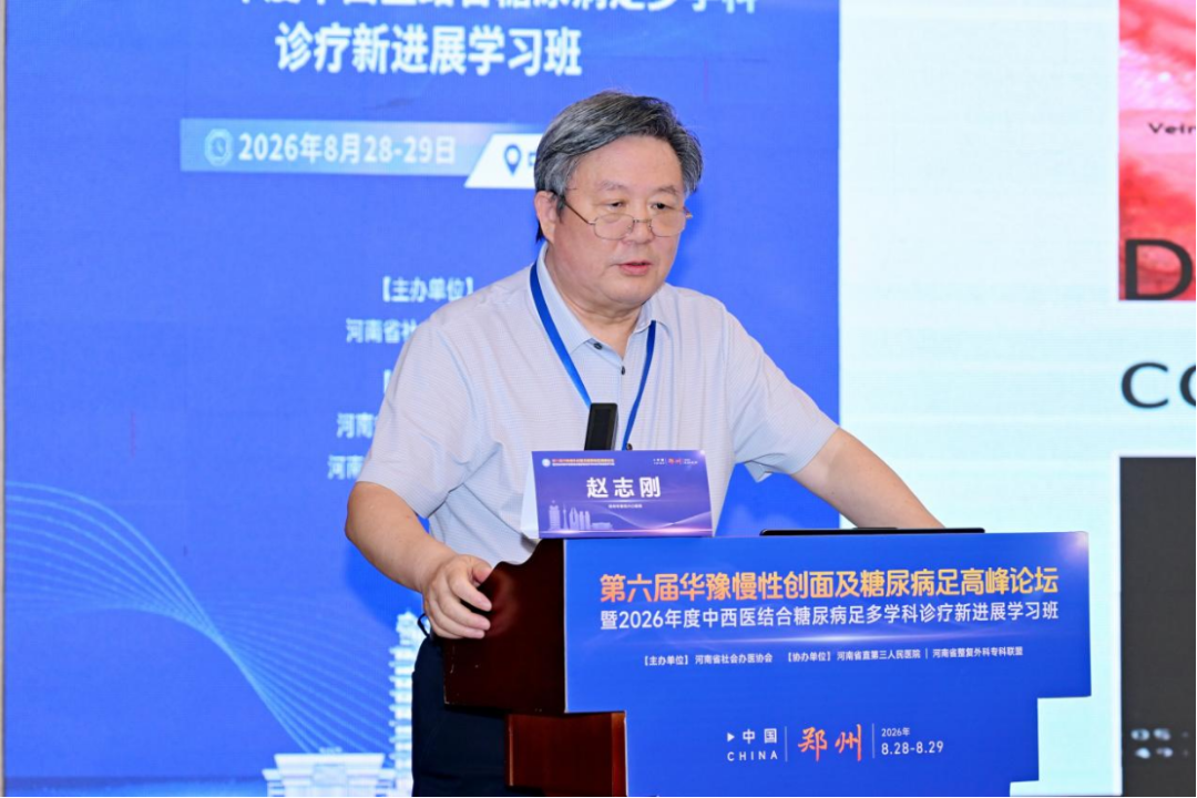 第六届华豫慢性创面及糖尿病足高峰论坛暨2026年度中西医结合糖尿病足多学科诊疗新进展学习班在郑召开