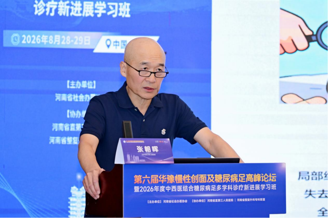 第六届华豫慢性创面及糖尿病足高峰论坛暨2026年度中西医结合糖尿病足多学科诊疗新进展学习班在郑召开