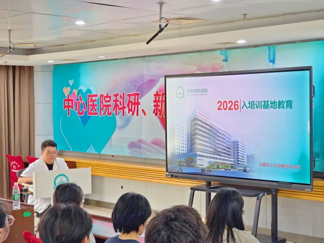 住院医师规范化培训丨蓄力启航 逐梦医路——本溪市中心医院完成2026级住培学员岗前培训
