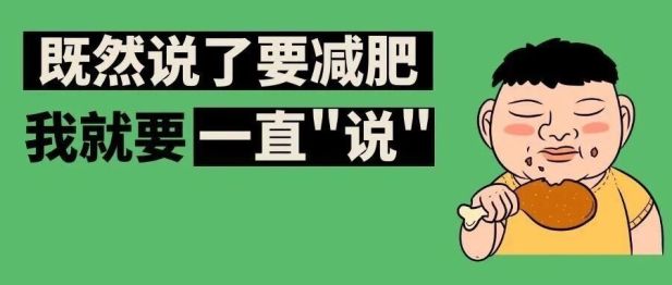 管住嘴迈开腿，半年没瘦？最典型三个“假减肥”，你中几个？