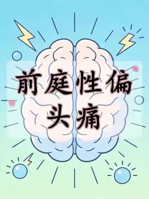 被称为眩晕界的“变色龙”——前庭性偏头痛