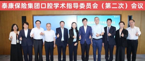 泰康保险集团口腔学术指导委员会第二次会议召开，构筑学科建设体系化新格局
