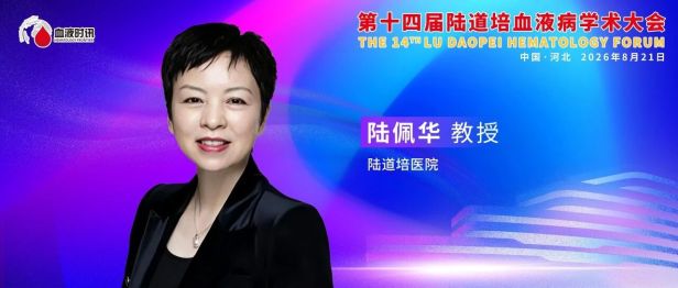 陆佩华院长：十四载守初心，聚力启新程——血液病学术平台的价值与发展展望