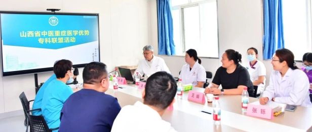 中西融汇护重症，联盟共建促提升——山西省中医重症医学优势专科联盟活动在长治市中医医院举办