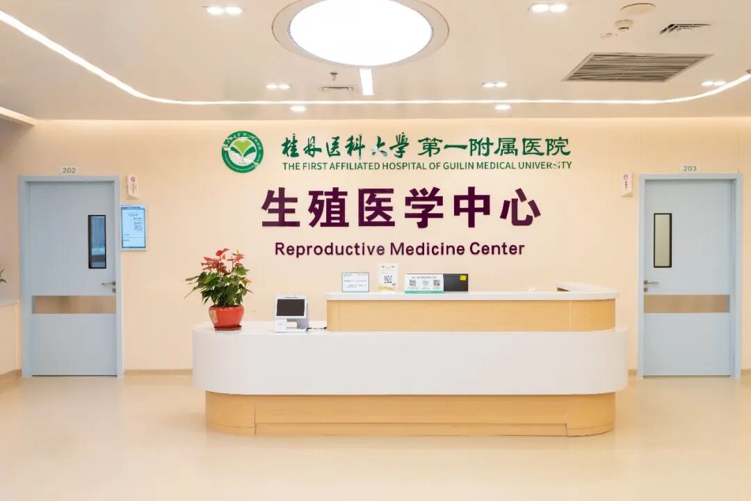 喜讯!第三代试管婴儿技术落地桂林医科大学一附院生殖医学中心