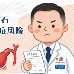 “石头” 在胆道搞事情！微创技术来化解