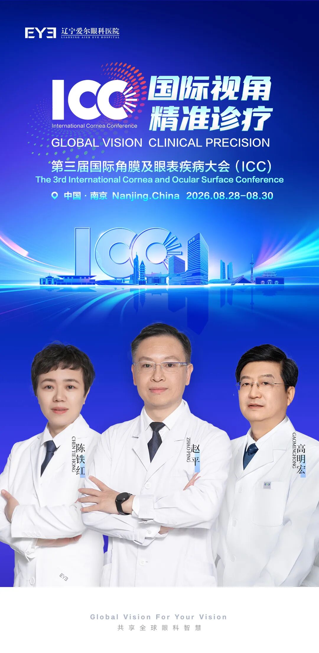智汇金陵·洞见前沿|辽宁爱尔专家团亮相第三届国际角膜及眼表疾病大会(ICC),向世界输出辽沈眼科智慧