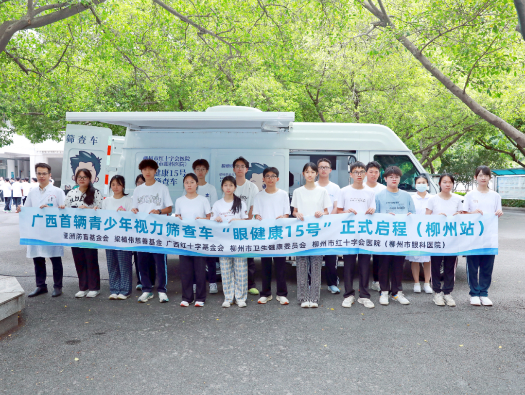 广西首辆青少年视力筛查车 “眼健康15号” （柳州站）正式启程！